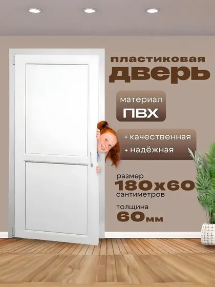 Дверь пластиковая 1800х600мм ( размер по коробке) Белая 2х-сторонняя ручка фиксатор балконный пластиковый порог