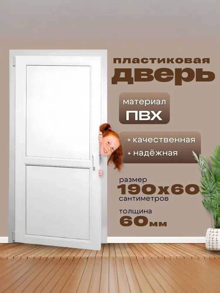 Дверь пластиковая 1900х600мм ( размер по коробке) Белая 2х-сторонняя ручка фиксатор балконный пластиковый порог
