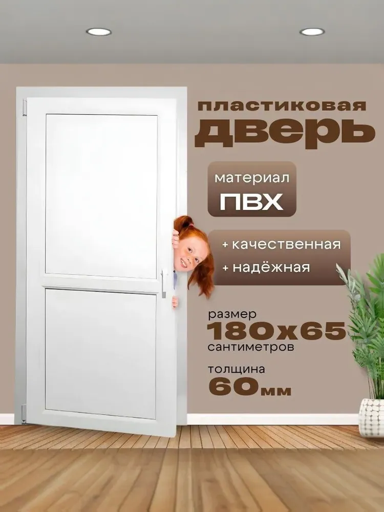 Дверь пластиковая 1800х650мм ( размер по коробке) Белая 2х-сторонняя ручка фиксатор балконный пластиковый порог