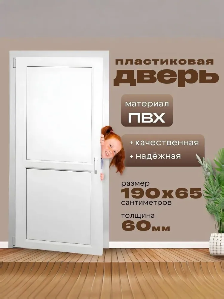 Дверь пластиковая 1900х650мм ( размер по коробке) Белая 2х-сторонняя ручка фиксатор балконный пластиковый порог