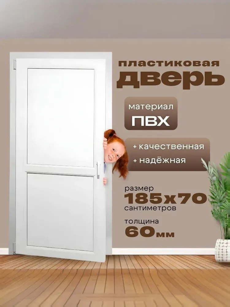 Дверь пластиковая 1850х700мм ( размер по коробке) Белая 2х-сторонняя ручка фиксатор балконный пластиковый порог