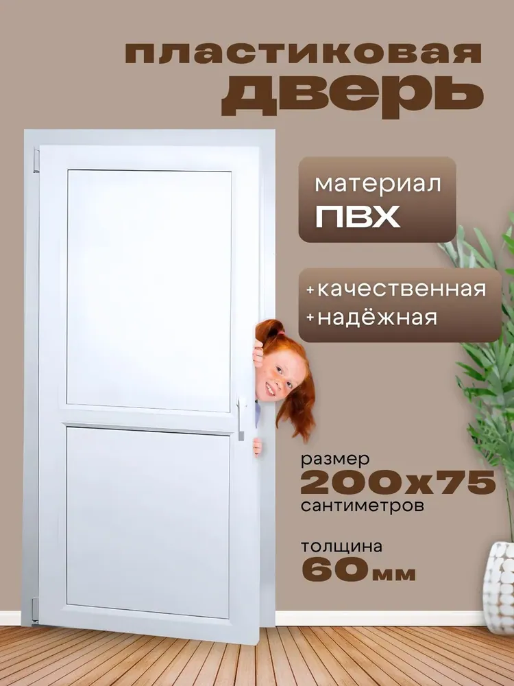 Дверь пластиковая 2000х750мм ( размер по коробке) Белая 2х-сторонняя ручка фиксатор балконный пластиковый порог