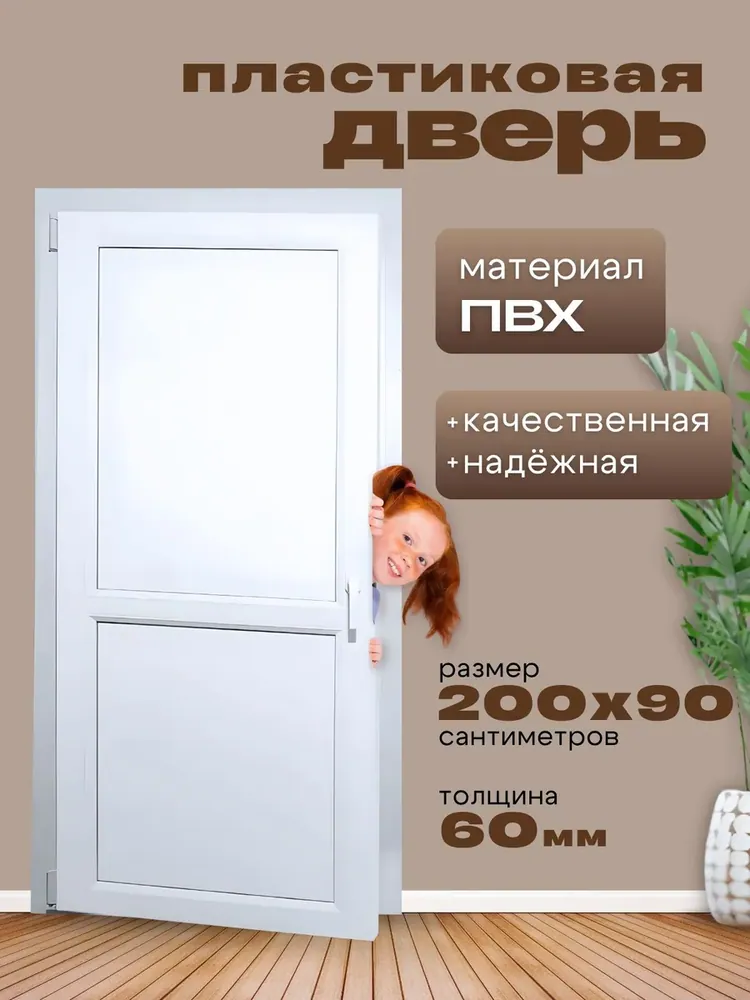 Дверь пластиковая 2000х900мм ( размер по коробке) Белая 2х-сторонняя ручка фиксатор балконный пластиковый порог