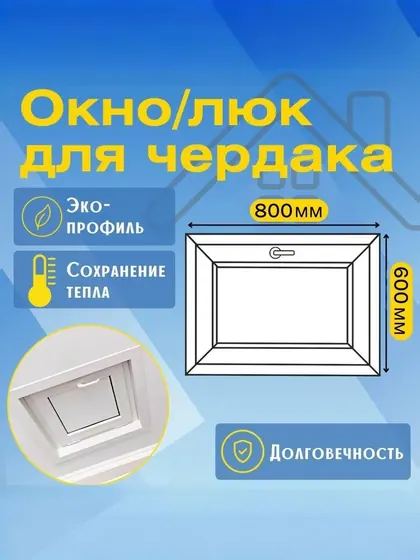 Окно/Люк для чердака пластиковое 600х800мм, утепленное, ручка с двух сторон