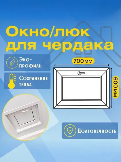 Окно/Люк для чердака пластиковое 600х700мм, утепленное, ручка с двух сторон