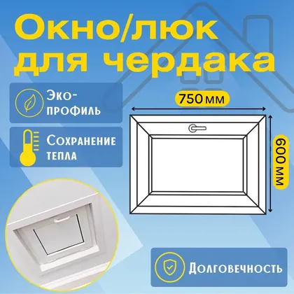 Окно/Люк для чердака пластиковое 600х750мм, утепленное, ручка с двух сторон