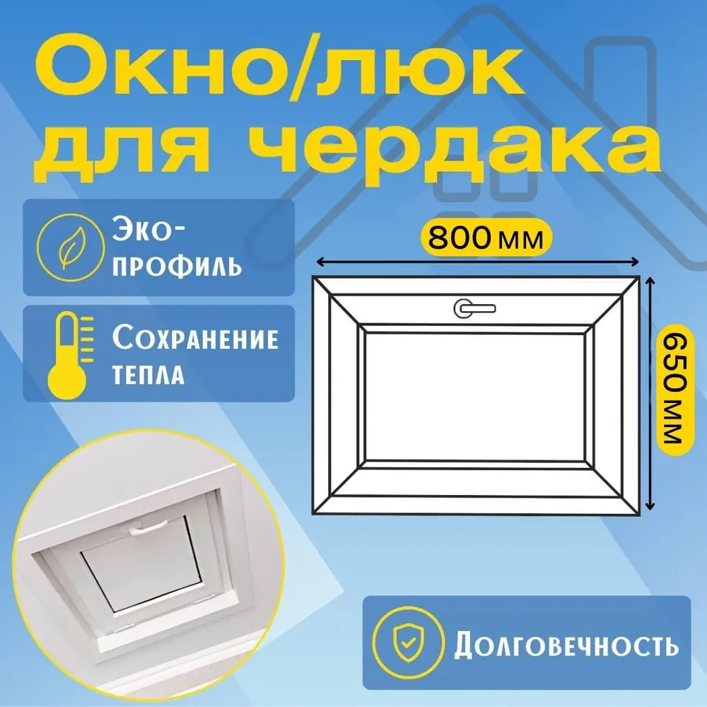 Окно/Люк для чердака пластиковое 650х800мм, утепленное, ручка с двух сторон