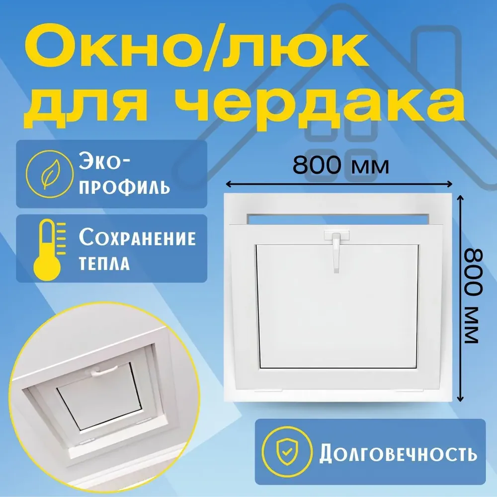 Окно/Люк для чердака пластиковое 800х800мм, утепленное, ручка с двух сторон