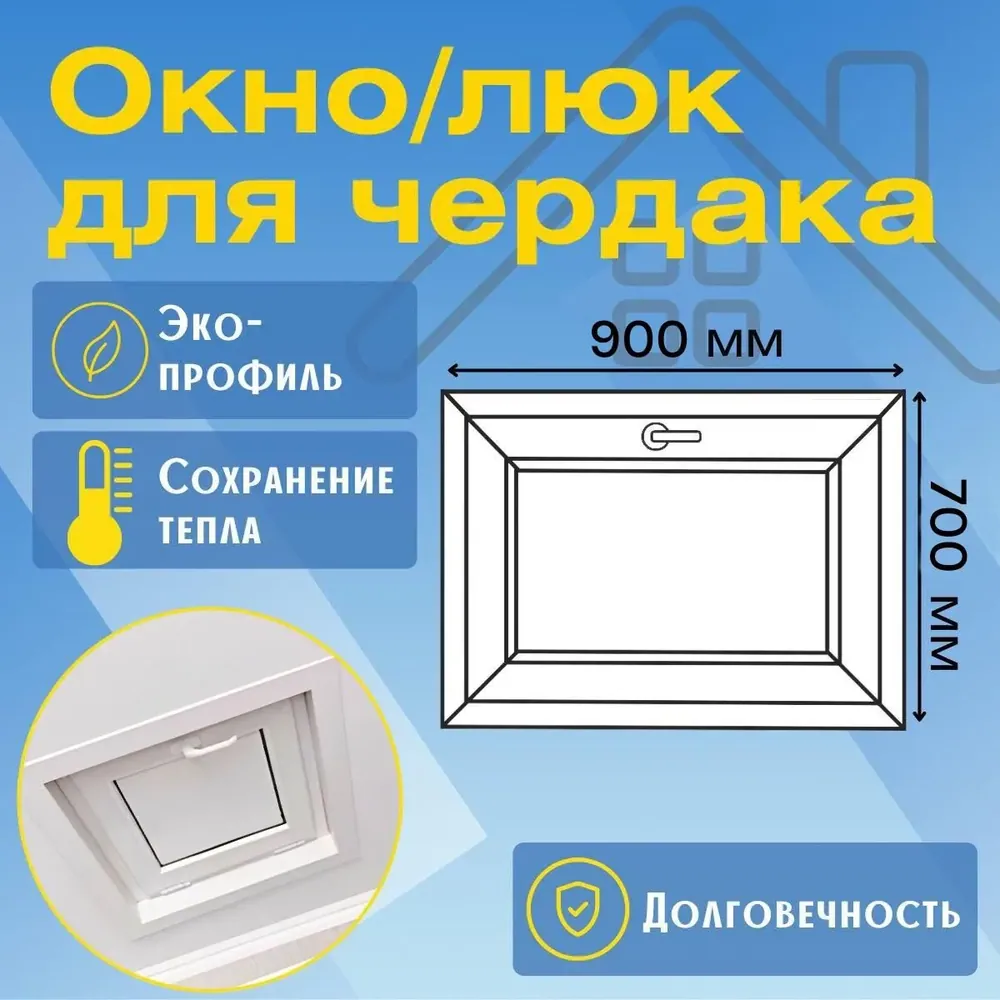 Окно/Люк для чердака пластиковое 700х900мм, утепленное, ручка с двух сторон