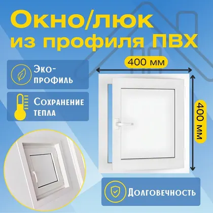 Окно/Люк из ПВХ профиля 400х400мм, утепленное, ручка с одной стороны