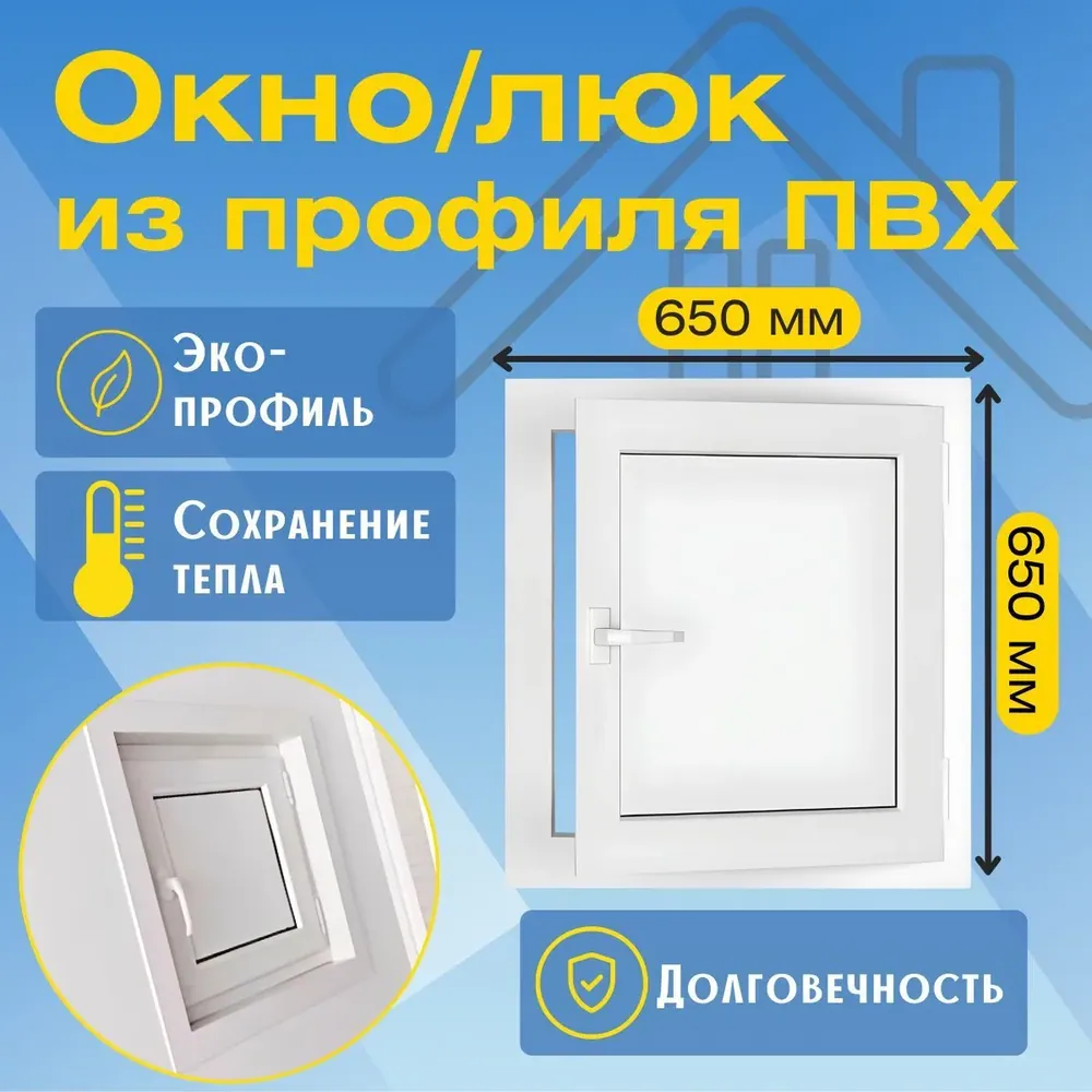 Окно/Люк из ПВХ профиля 650х650мм, утепленное, ручка с одной стороны