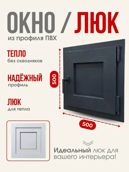 Окно/Люк из ПВХ профиля 500х500мм, Графит, утепленное, ручка с одной стороны