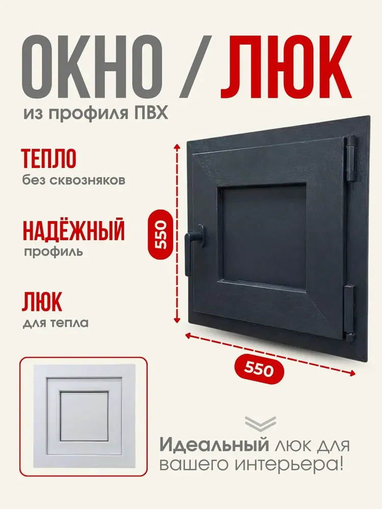Окно/Люк из ПВХ профиля 550х550мм, Графит, утепленное, ручка с одной стороны