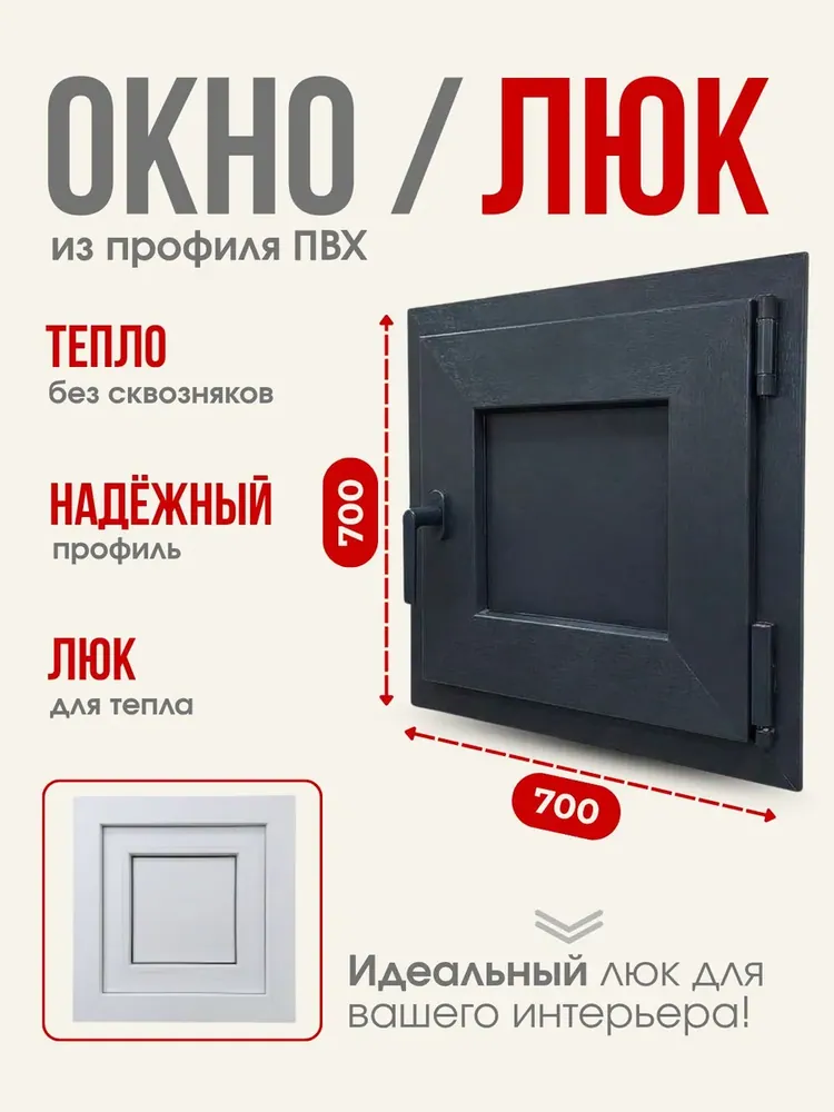 Окно/Люк из ПВХ профиля 700х700мм, Графит, утепленное, ручка с одной стороны