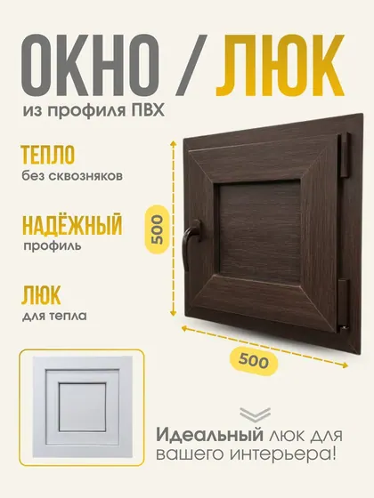 Окно/Люк из ПВХ профиля 500х500мм, Темный Дуб, утепленное, ручка с одной стороны