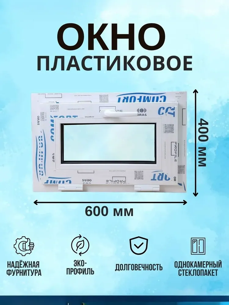 Окно пластиковое фрамуга 400х600 мм откидное Белое