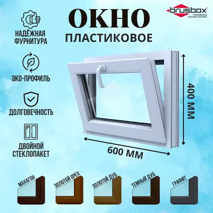 Окно пластиковое, ПВХ, фрамуга (В*Ш) 400*600, Графит профиль 60 мм, двойной стеклопакет 3 стекла