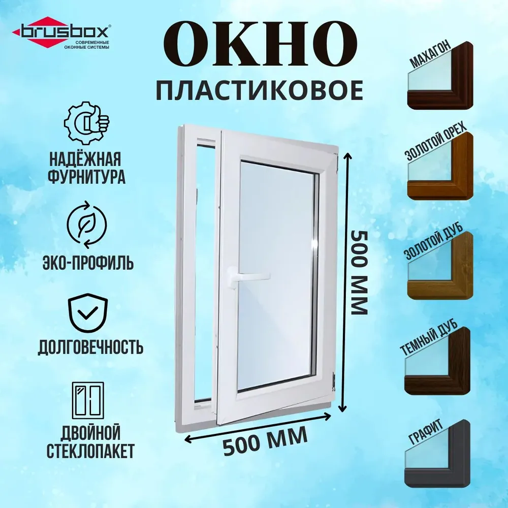 Окно пластиковое 500х500мм Белое поворотно-откидное одностворчатое правое профиль 60 двойной стеклопакет 3 стекла