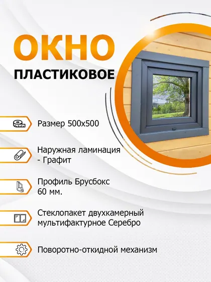 Окно пластиковое 500х500 мм Графит покрытие MF Silver поворотно-откидное