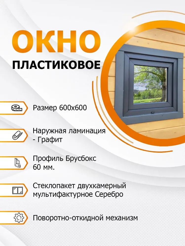 Окно пластиковое 600х600 мм Графит покрытие MF Silver поворотно-откидное
