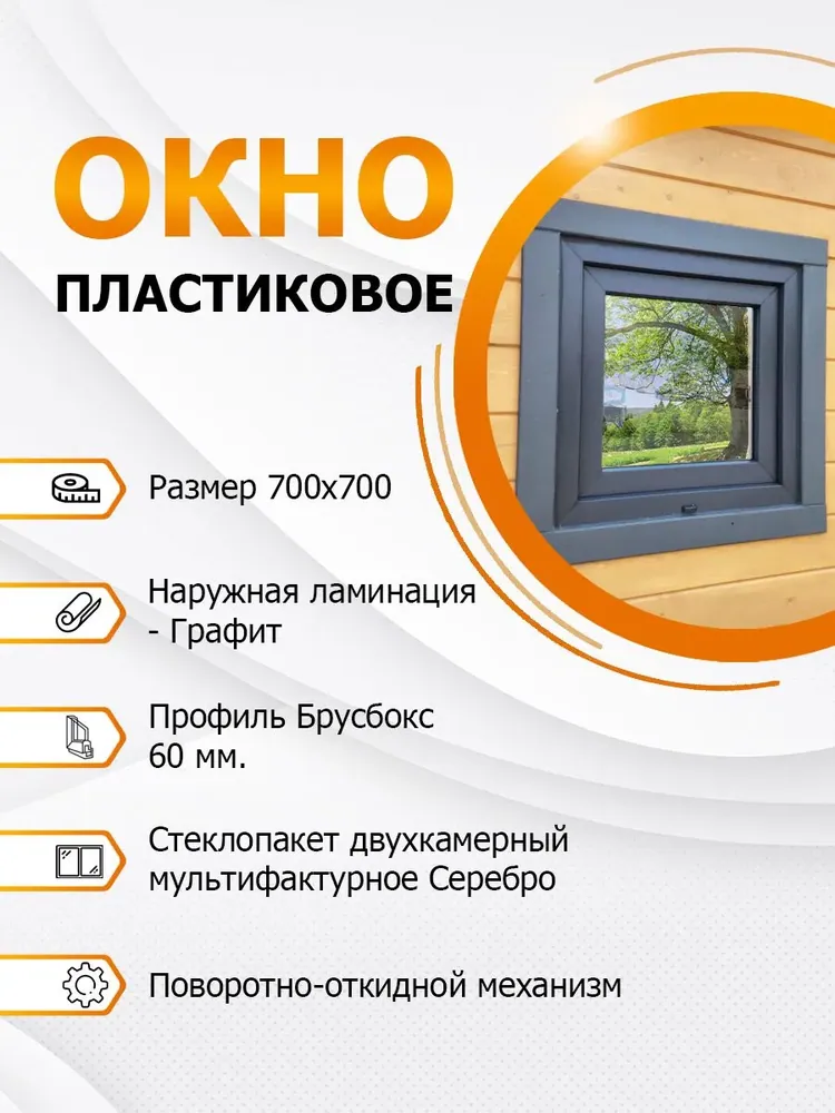 Окно пластиковое 700х700 мм Графит покрытие MF Silver поворотно-откидное