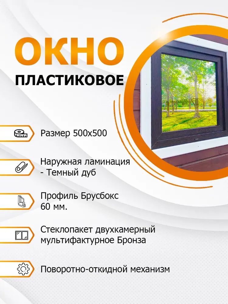 Окно пластиковое 500х500 мм Темный дуб покрытие MF Bronze поворотное