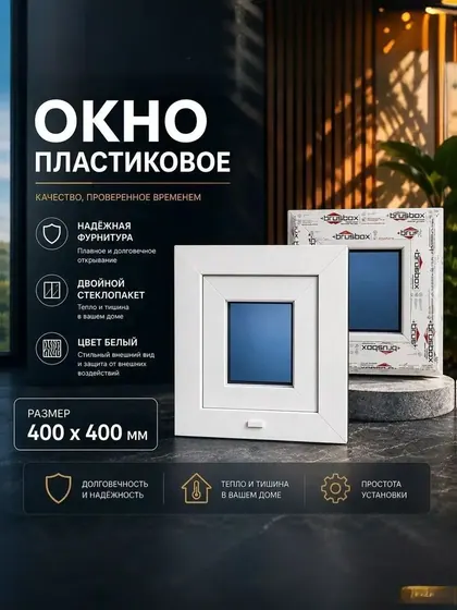 Окно пластиковое 400х400 мм Белое поворотное одностворчатое правое профиль 60 двойной стеклопакет 3 стекла