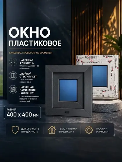 Окно пластиковое 400х400 мм Графит поворотное одностворчатое правое профиль 60 двойной стеклопакет 3 стекла