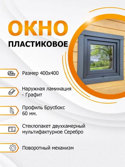 Окно пластиковое 400х400 мм Графит покрытие MF Silver поворотное