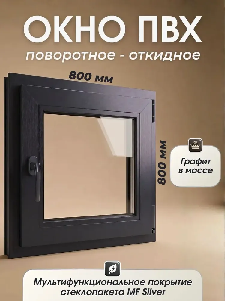 Окно пластиковое 800х800мм Графит стеклопакет MF Silver поворотно-откидное