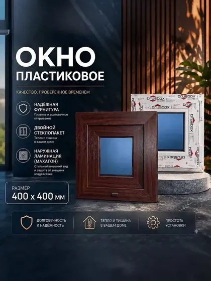 Окно пластиковое 400х400 мм Махагон поворотное одностворчатое правое профиль 60 двойной стеклопакет 3 стекла