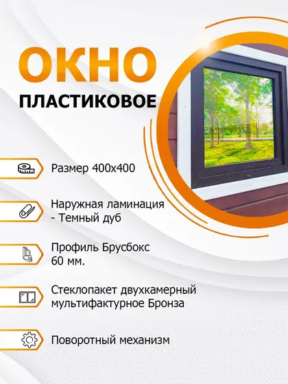 Окно пластиковое 400х400 мм Темный дуб покрытие MF Bronze поворотное