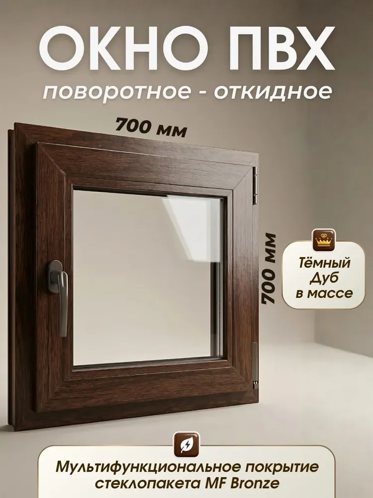 Окно пластиковое 700х700мм Темный дуб стеклопакет MF Bronze поворотно-откидное
