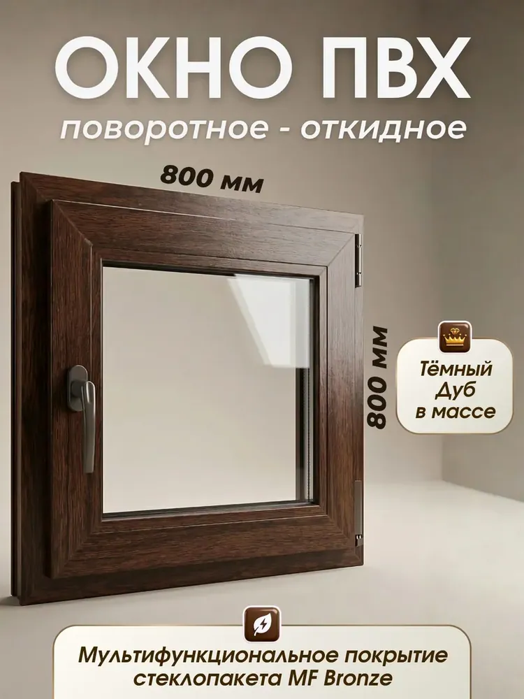 Окно пластиковое 800х800мм Темный дуб стеклопакет MF Bronze поворотно-откидное