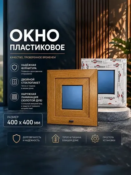 Окно пластиковое 400х400мм Золотой дуб поворотное одностворчатое правое профиль 60 двойной стеклопакет 3 стекла
