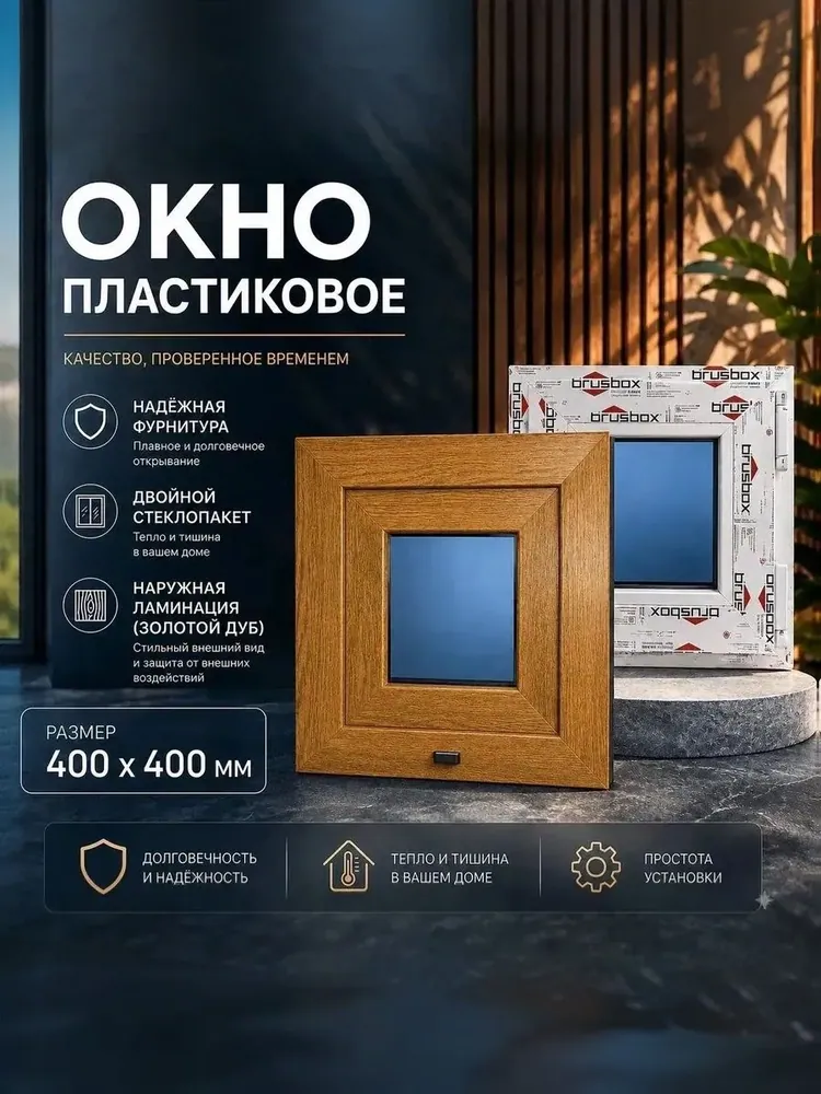 Окно пластиковое 400х400мм Золотой дуб поворотное одностворчатое правое профиль 60 двойной стеклопакет 3 стекла
