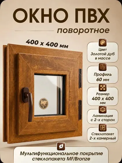 Окно пластиковое 400х400мм Золотой дуб стеклопакет MF Bronze поворотное