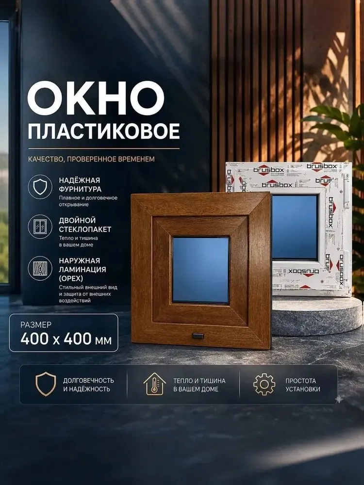 Окно пластиковое 400х400 мм Золотой орех поворотное одностворчатое правое профиль 60 двойной стеклопакет 3 стекла