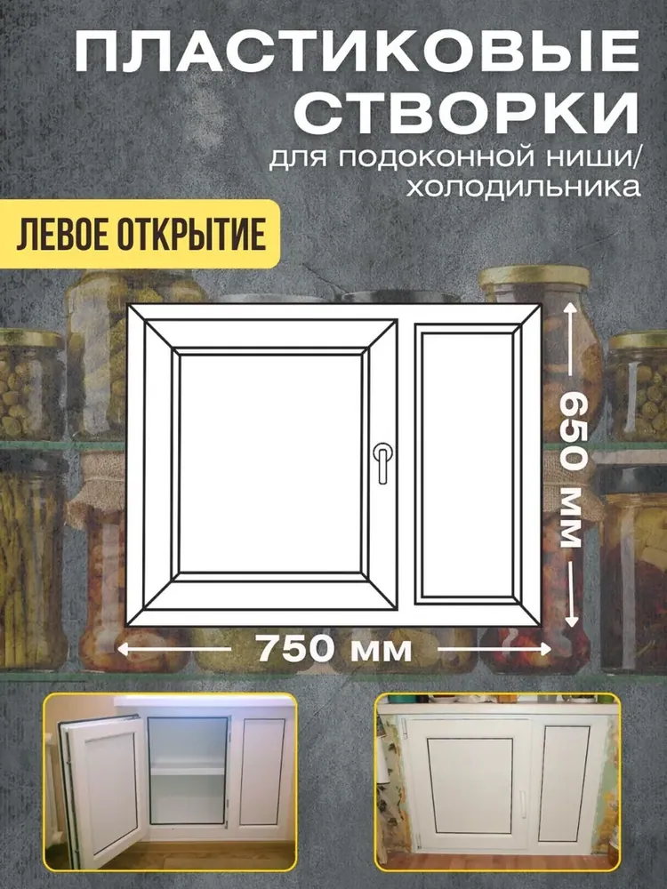 Пластиковые створки для подоконной ниши/ хрущевский холодильник 750х650мм левое открывание
