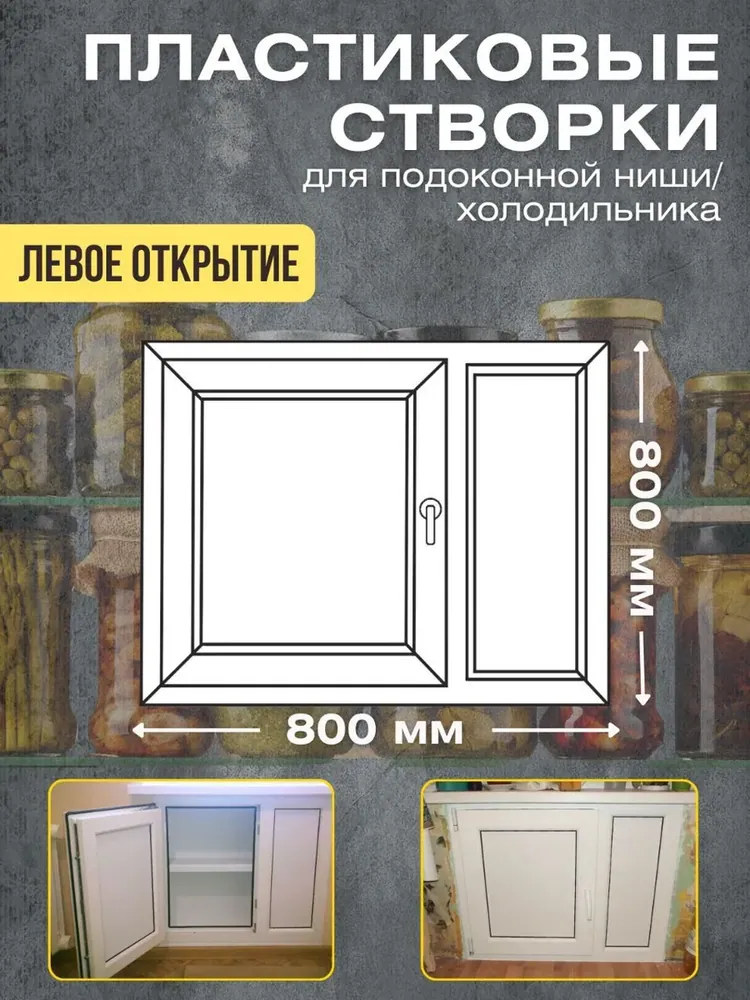 Пластиковые створки для подоконной ниши/ хрущевский холодильник 800х800мм левое открывание