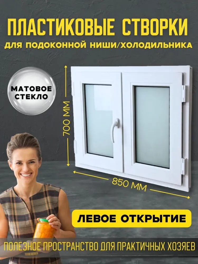 Пластиковые створки для подоконной ниши/ хрущевский холодильник 850х700мм левое открывание
