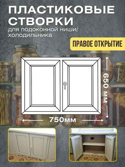 Пластиковые створки для подоконной ниши/ хрущевский холодильник 750х650мм правое открывание