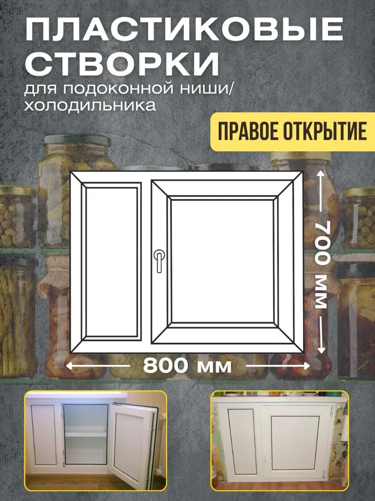 Пластиковые створки для подоконной ниши/ хрущевский холодильник 800х700мм правое открывание