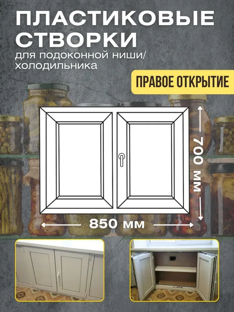 Пластиковые створки для подоконной ниши/ хрущевский холодильник 850х700мм правое открывание