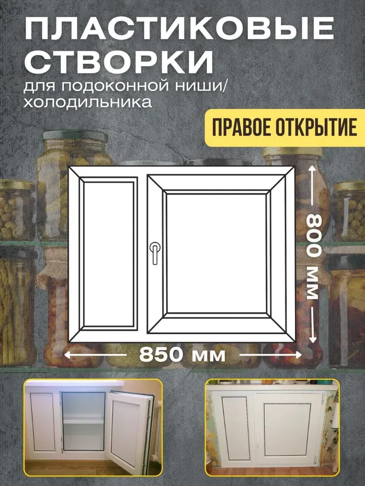 Пластиковые створки для подоконной ниши/ хрущевский холодильник 850х800мм правое открывание