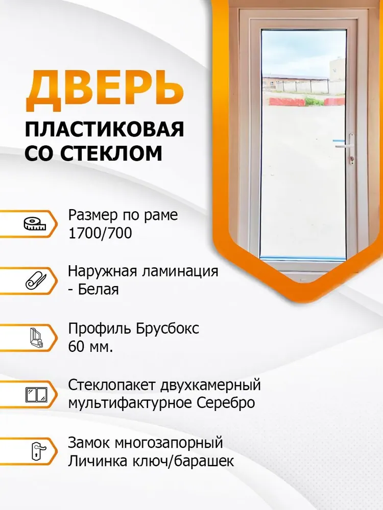 Дверь входная пластиковая со стеклом (MF Silver) Белая 1700х700