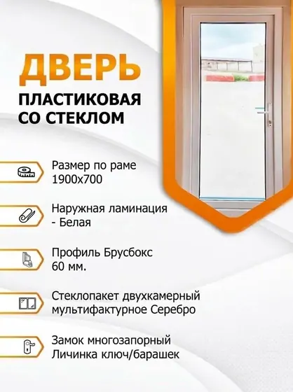 Дверь входная пластиковая со стеклом (MF Silver) Белая 1900х700 правая