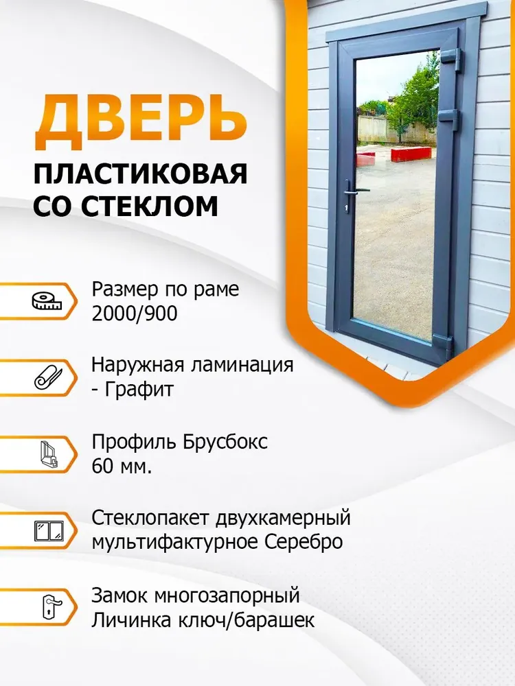 Дверь входная пластиковая со стеклом (MF Silver) Графит 2000х900