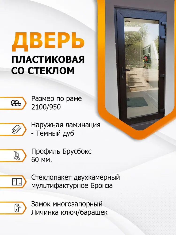 Дверь входная пластиковая со стеклом (MF Bronze) Темный дуб 2100х950