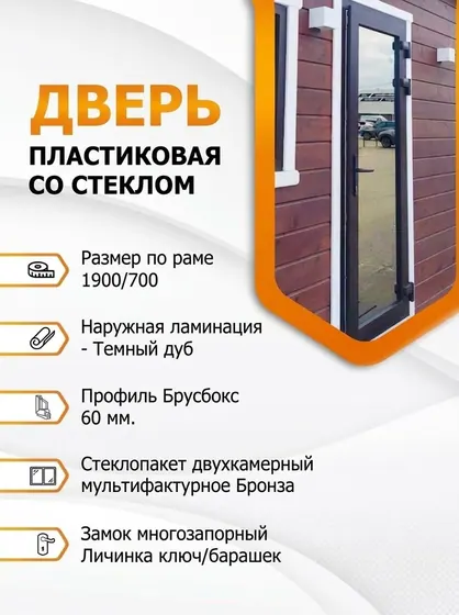 Дверь входная пластиковая со стеклом (MF Bronze) Темный дуб 1900х700 правая